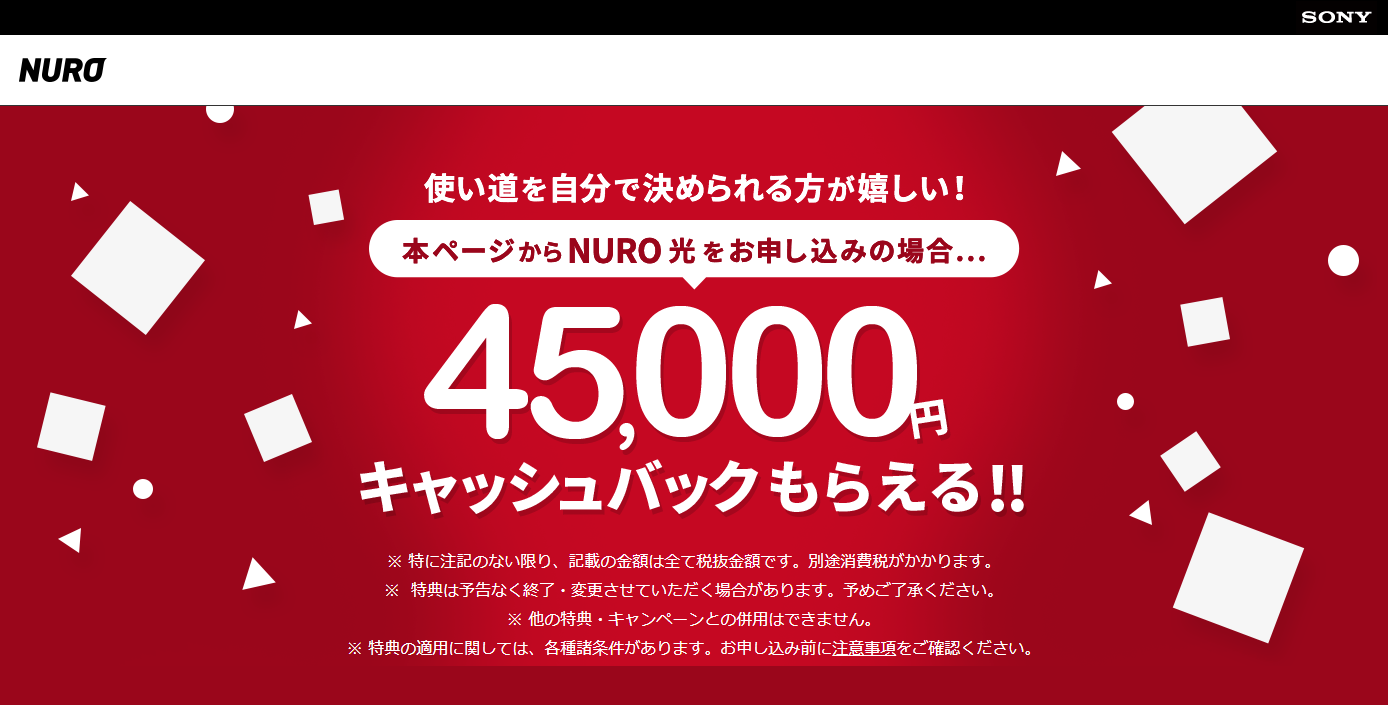 NURO光　キャッシュバックキャンペーン