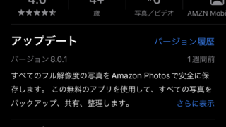 iPhoneでAmazonPhotosアプリをインストール