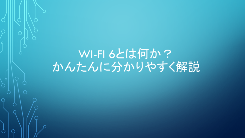 Wi-Fi 6とは何か？かんたんに分かりやすく解説