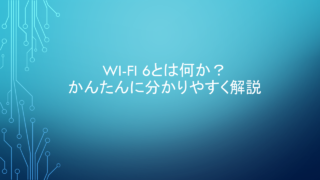 Wi-Fi 6とは何か？かんたんに分かりやすく解説