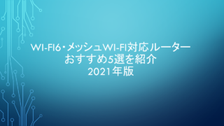 Wi-Fi 6 & メッシュWi-Fi対応ルーター おすすめ5選を紹介 2021年版
