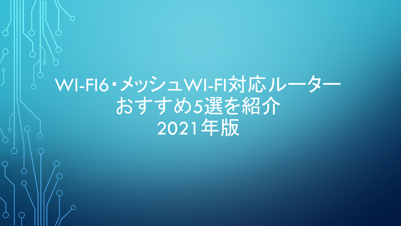 Wi-Fi 6 & メッシュWi-Fi対応ルーター おすすめ5選を紹介 2021年版