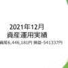 2021年12月の運用資産6,446,181円 運用損益-541,337円【投資・資産運用】