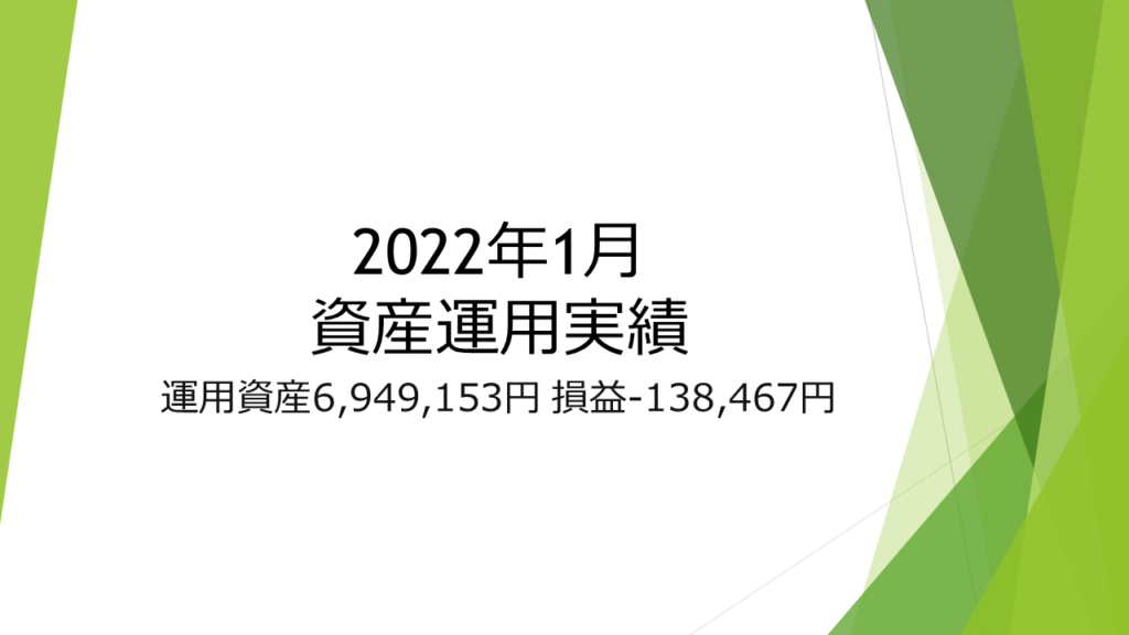 2022年1月までの資産運用成績